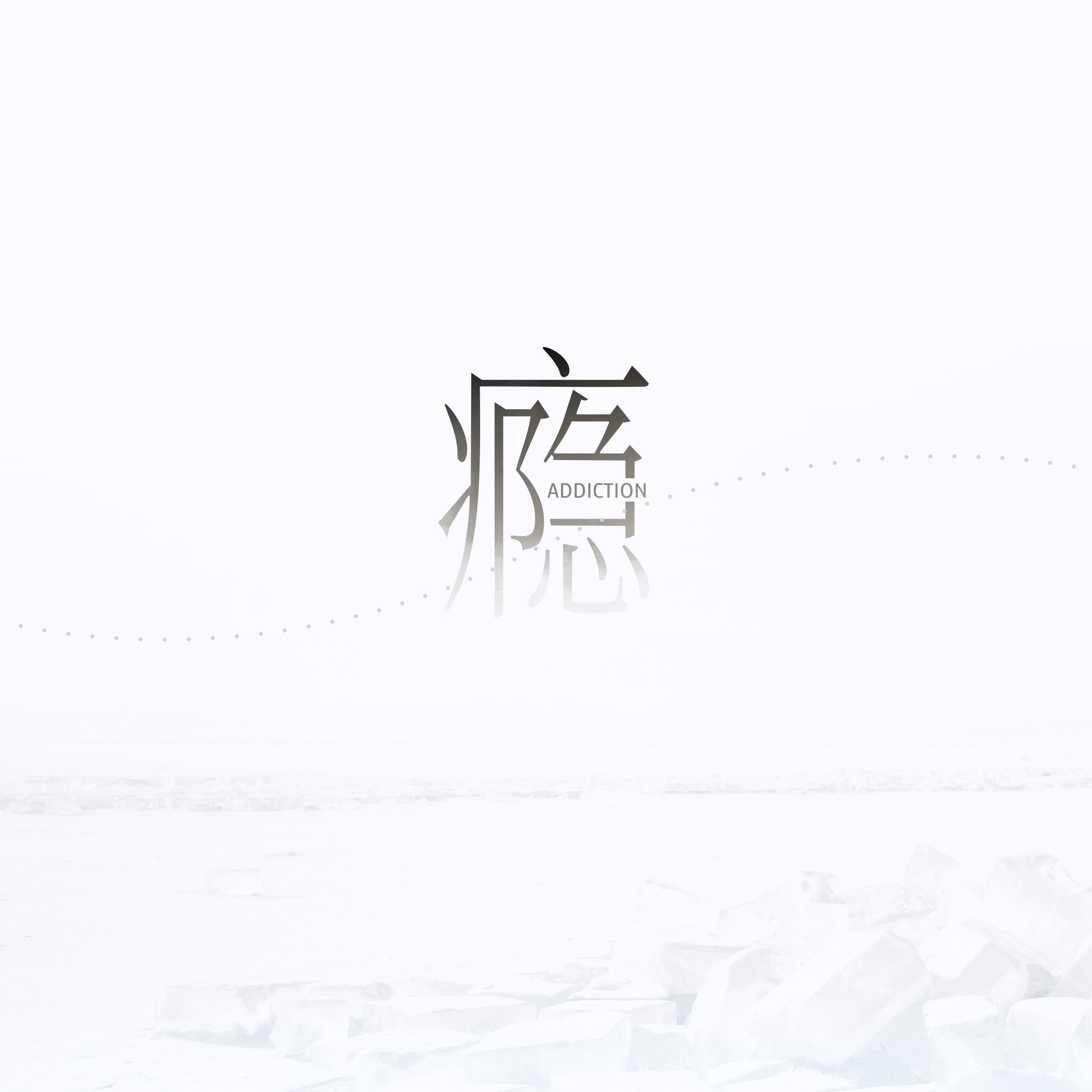 锈 (我们两个都拉过勾) - 江辰